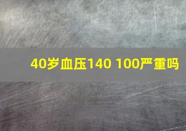 40岁血压140 100严重吗